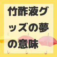 竹酢液グッズの夢のサムネイル