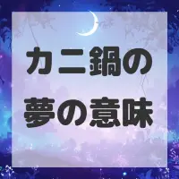 カニ鍋の夢のサムネイル画像