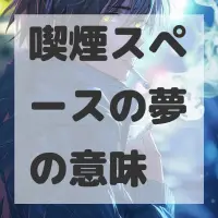 喫煙スペースの夢のサムネイル