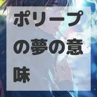 ポリープの夢のサムネイル