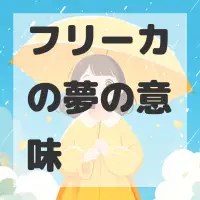 フリーカの夢のサムネイル