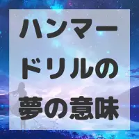 ハンマードリルの夢のサムネイル画像