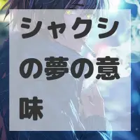 シャクシの夢のサムネイル