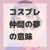 コスプレ仲間の夢のサムネイル画像