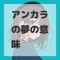 アンカラの夢のサムネイル