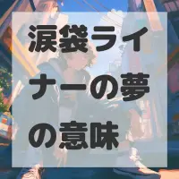 涙袋ライナーの夢のサムネイル画像