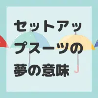 セットアップスーツの夢のサムネイル画像