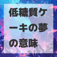 低糖質ケーキの夢のサムネイル画像