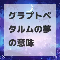 グラプトペタルムの夢のサムネイル画像