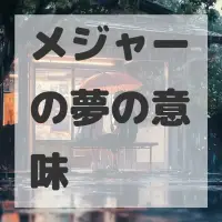 メジャーの夢のサムネイル画像