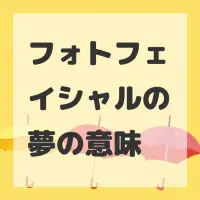 フォトフェイシャルの夢のサムネイル