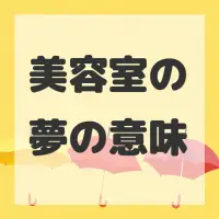 美容室の夢のサムネイル画像