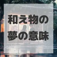 和え物の夢のサムネイル