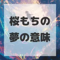 桜もちの夢のサムネイル画像
