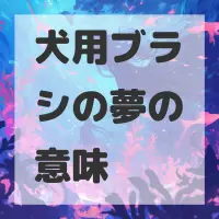 犬用ブラシの夢のサムネイル