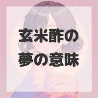 玄米酢の夢のサムネイル