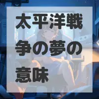 太平洋戦争の夢のサムネイル画像