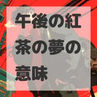午後の紅茶の夢のサムネイル画像
