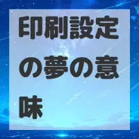印刷設定の夢のサムネイル画像