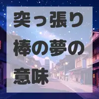 突っ張り棒の夢のサムネイル