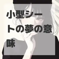 小型シートの夢のサムネイル