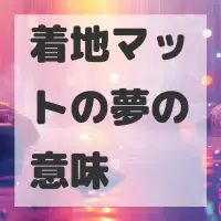 着地マットの夢のサムネイル