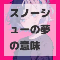 スノーシューの夢のサムネイル画像