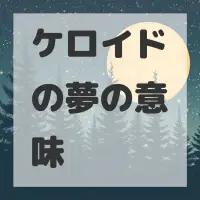 ケロイドの夢のサムネイル画像