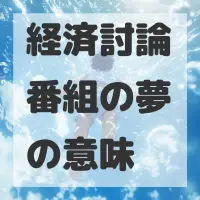 経済討論番組の夢のサムネイル