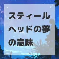 スティールヘッドの夢のサムネイル画像