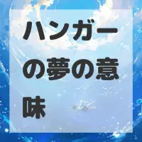 ハンガーの夢のサムネイル