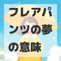 フレアパンツの夢のサムネイル
