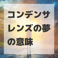 コンデンサレンズの夢のサムネイル画像