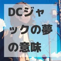 DCジャックの夢のサムネイル画像