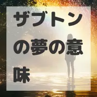 ザブトンの夢のサムネイル