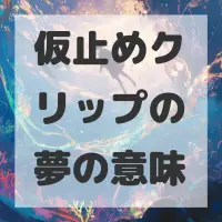 仮止めクリップの夢のサムネイル画像