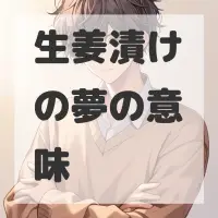 生姜漬けの夢のサムネイル画像