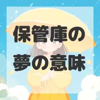 保管庫の夢のサムネイル