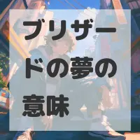 ブリザードの夢のサムネイル