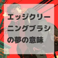 エッジクリーニングブラシの夢のサムネイル画像