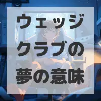 ウェッジクラブの夢のサムネイル画像