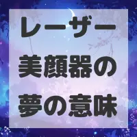 レーザー美顔器の夢のサムネイル