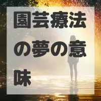 園芸療法の夢のサムネイル画像