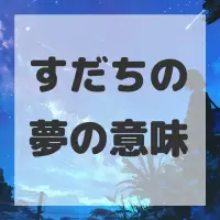 すだちの夢のサムネイル