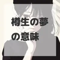 樽生の夢のサムネイル