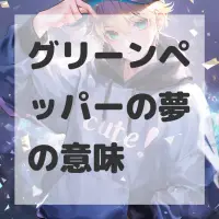 グリーンペッパーの夢のサムネイル画像