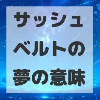 サッシュベルトの夢のサムネイル画像