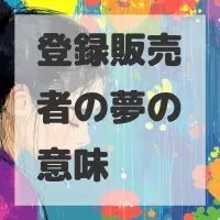 登録販売者の夢のサムネイル画像