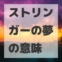 ストリンガーの夢のサムネイル画像