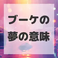 ブーケの夢のサムネイル画像
